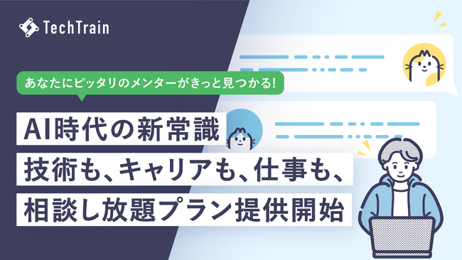 TechTrain、技術も・キャリアも・仕事も、相談し放題プランの提供を開始。AI時代の新常識、経験豊富なメンターをあなたの ITパートナーに。