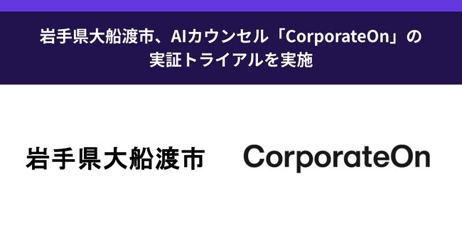 岩手県大船渡市、AIカウンセル「CorporateOn」の実証トライアルを実施