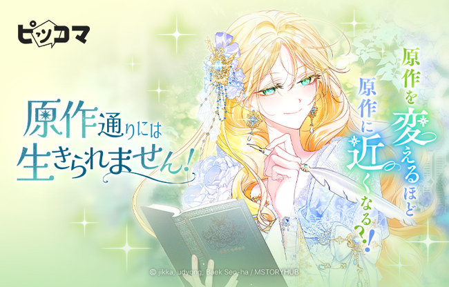 結婚回避で生き延びろ!10/3(金)「原作通りには生きられません!」独占配信スタート!