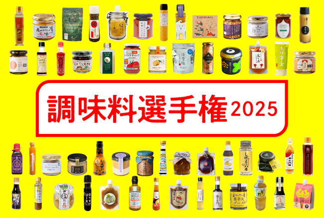 【阪神梅田本店】全国各地の調味料264品からNo.1を決定！「調味料選手権2025」を開催いたします