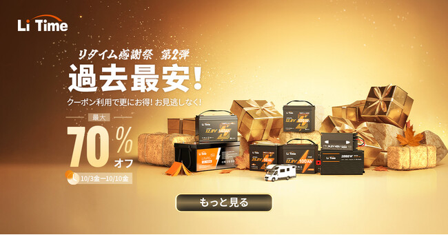 『最大70%OFF』10/04~10/10限定|最安値のLiFePO4バッテリーをゲット!【リタイム秋の感謝祭】