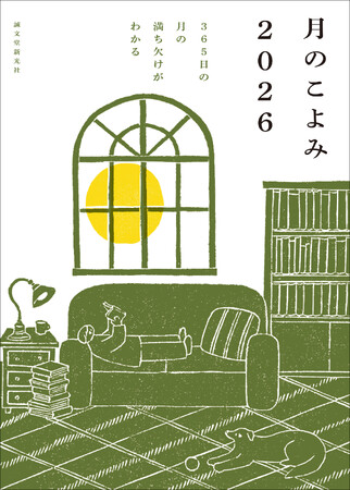 ★ほっこり、かわいいイラストが毎年大人気★毎日の月の見える時間や方角、欠け具合、毎月のおすすめお月見日和など、月を楽しむための情報が満載。