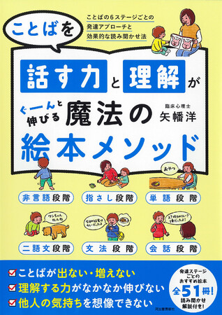 【「読むだけ」じゃもったいない！】自閉症療育・ことばの発達支援の第一人者が開発『ことばを話す力と理解がぐーんと伸びる 魔法の絵本メソッド』発売！　おすすめ絵本51冊を具体的な読み方・使い方付きで紹介。