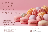 全国のパティシエが手掛ける新作マカロン発売会【マカロンコレクション2025】を開催いたします！