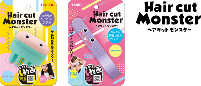 【祝】家庭で安心・安全なセルフカットを実現「ヘアカットモンスター」誕生3周年・累計30万個突破