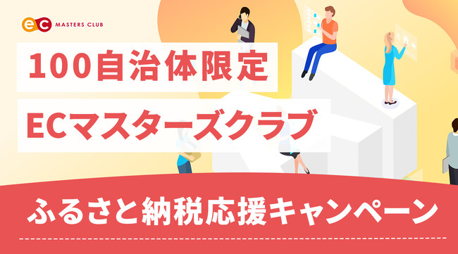 【10月31日まで】ECマスターズクラブ ふるさと納税支援事業者を対象に応援キャンペーンを実施