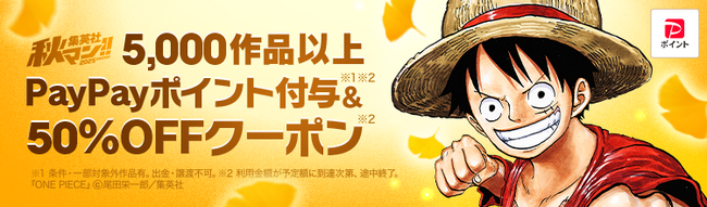 『ONE PIECE』や『ダンダダン』など5,000作品以上がクーポンで50％OFF！「集英社×ebookjapan　秋マン!!2025」が10月3日からスタート！