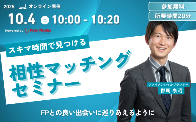 【10月4日（土） 10時】無料マネーセミナーサービス「アットセミナー」がスキマ時間で自分に合ったFPを見つけられるオンラインセミナーを開催！