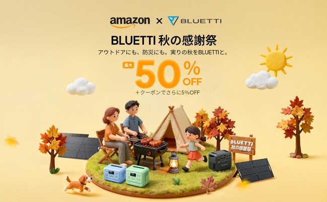 【BLUETTI 秋の感謝祭】秋レジャー＆防災対策を応援！BLUETTI（ブルーティ）のポータブル電源とソーラーパネルが最大50%OFF！