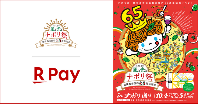 「楽天ペイ」、「かごしまの風と光とナポリ祭2025」にブースを出展