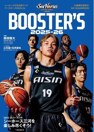 2025-26シーズンのBリーグ・シーホース三河を楽しみ尽くそう！ 「シーホース三河公認ブック BOOSTER'S 2025-26」が発売