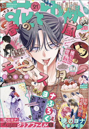 連続「暁のヨナ」のふろく付き！「春の嵐とモンスター」が表紙の『花とゆめ』21号10月3日（金）発売！