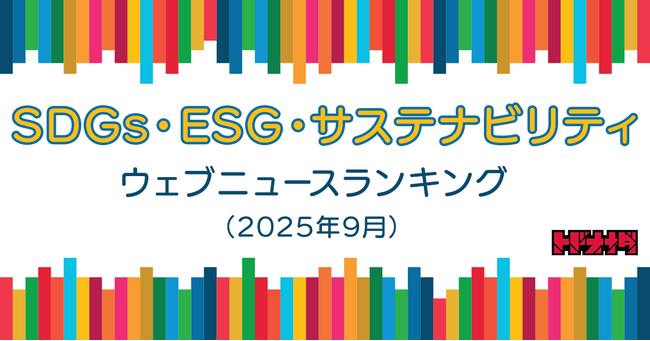【Qlipperランキング】SDGs・ESG・サステナビリティ ウェブニュースランキング（2025年9月）