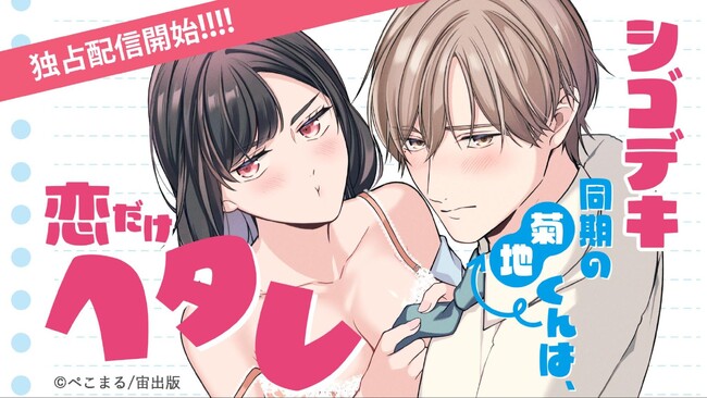 「宙出版」×「ComicFesta」初の協業制作作品！『シゴデキ同期の菊地君は恋だけヘタレ』待望の第2巻、独占配信スタート！