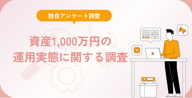 資産1,000万円の運用実態に関する調査