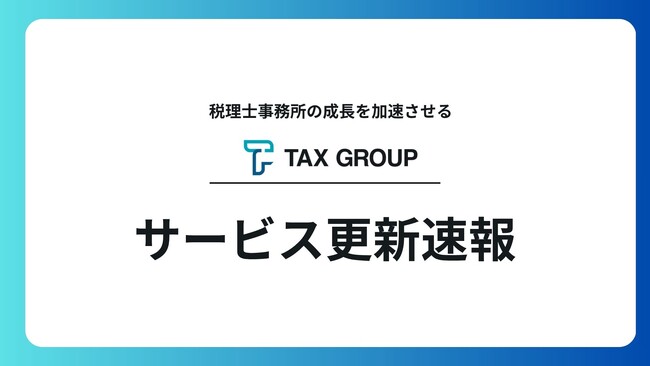 【進捗報告】TAX GROUP、freee会計とのAPI連携を正式ローンチ