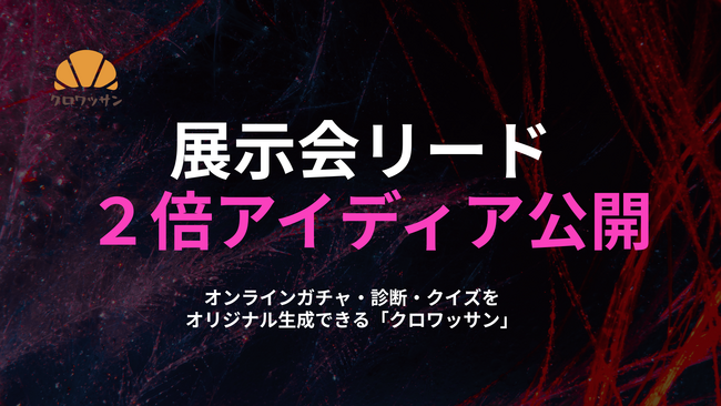 【クロワッサン】展示会でリード獲得を2倍に近づけるテンプレートを期間限定で無償配布