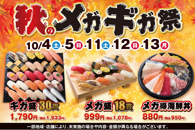 食欲の秋！小僧寿しでは「メガ盛」!「ギガ盛」！食べ応え抜群でお値打ち価格！『秋のメガギガ祭』を10月4日(土)～開催します！