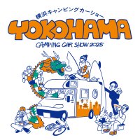 『横浜キャンピングカーショー2025』、開催まであと2週間！夢と自由を載せてどこまでも！最新モデルがパシフィコ横浜に集結