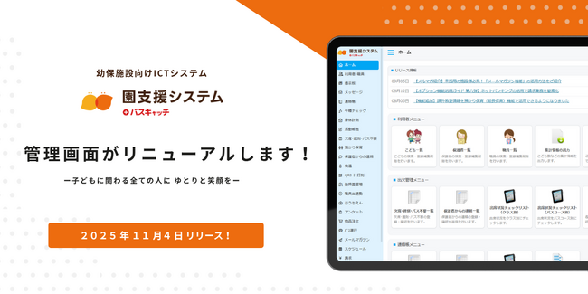 園支援システム＋バスキャッチ、園向け管理画面をリニューアル