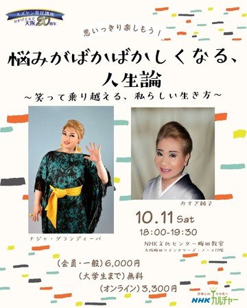 【NHKカルチャー】ナジャ・グランディーバ×おすぎママ、華やかでパワフルなお二人による人生トーク！10/11（土）18時～『悩みがばかばかしくなる、人生論～笑って乗り越える、私らしい生き方~』