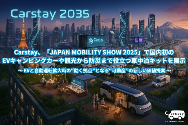 Carstay、「Japan Mobility Show 2025」で国内初の EVキャンピングカーや観光から防災まで役立つ車中泊キットを展示