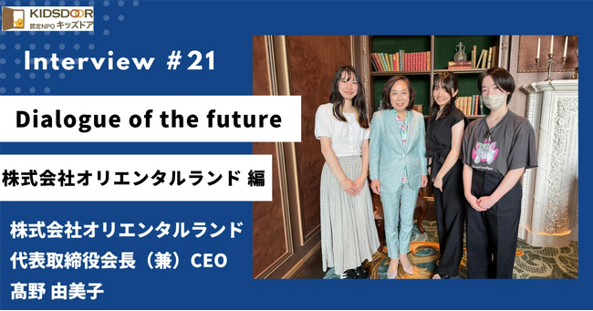 認定NPO法人キッズドア　経営者インタビュー「Dialogue of the future」の第21回を公開