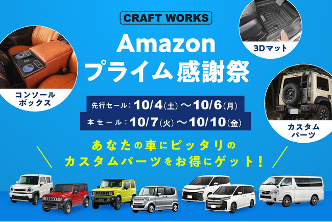 【先行セール開催】Amazonプライム感謝祭で人気の車種専用カーアイテムが期間限定の特別価格に！軽自動車～ファミリーカーまで、あなたの車にピッタリのカスタムパーツをお得にゲット！