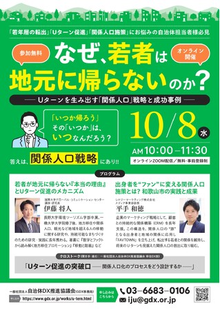 好評につき増枠決定！【10/8開催・自治体向けセミナー】「なぜ、若者は地元に帰らないのか？」、定員を200名に拡大