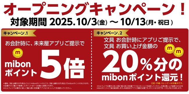 文具がお得すぎる!20%ポイント還元キャンペーン開催!未来屋書店須坂店が新規オープン