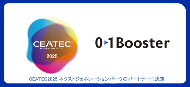 事業創造カンパニーの01Booster、 CEATEC2025ネクストジェネレーションパークのパートナーに決定