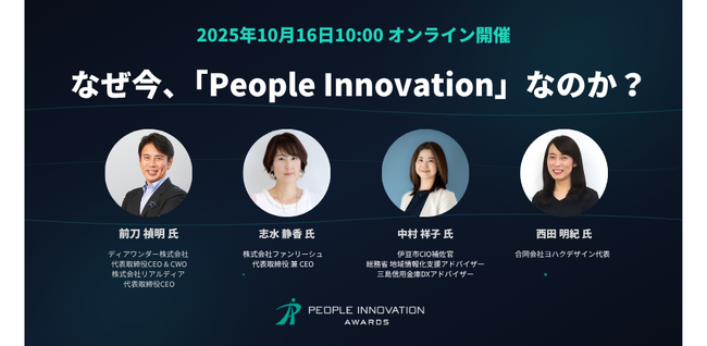 AI時代における人と組織の未来を探る「People Innovation Awards」本日募集開始