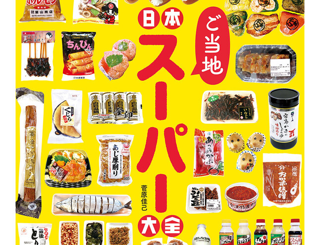著者が自腹で行脚！日本全国のユニークで魅力的なスーパーが大集合の一冊『日本ご当地スーパー大全』が辰巳出版より10月2日発売