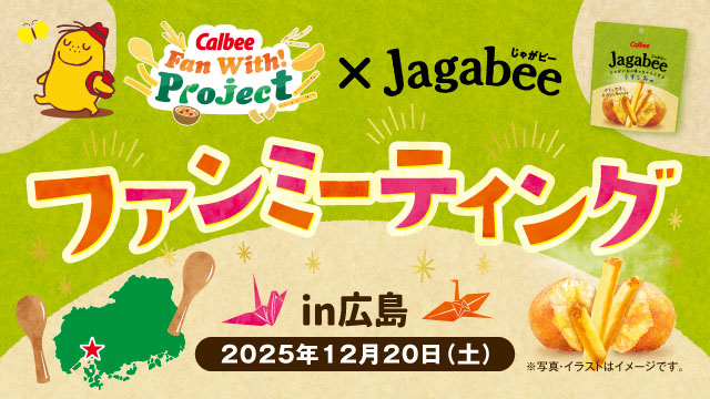「Jagabee」のファンミ-ティングをカルビー創業の地である広島県で開催！『Calbee Fan With! Project』第11回「Jagabee」ファンミーティングin広島