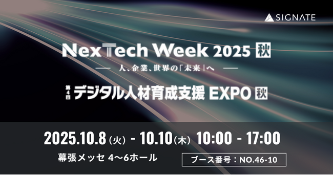 SIGNATE、『NexTech Week 2025【秋】』に出展！