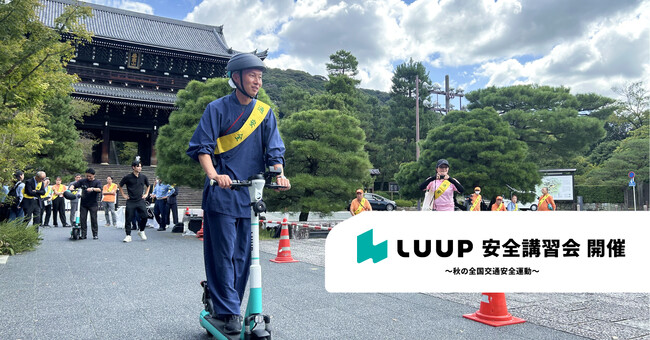 Luup、「秋の全国交通安全運動」に合わせて安全講習会を集中開催