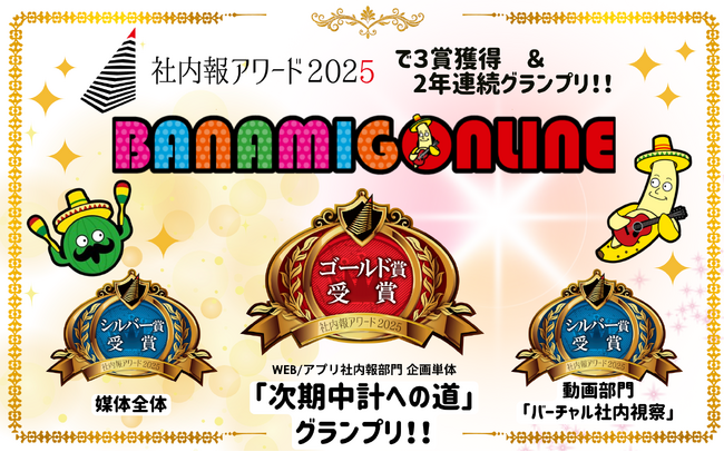 バンダイナムコグループ アミューズメントユニットのWeb社内報　Web/アプリ社内報部門 企画単体で「社内報アワード2025」グランプリ受賞
