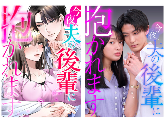 北原里英が夫との関係に悩む主人公を演じる！「めちゃコミック」オリジナルコミック作品原作ショートドラマ「今夜、夫の後輩に抱かれます」10月3日(金)公開！