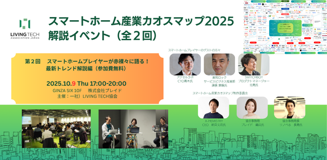 10月9日開催「スマートホーム産業カオスマップ2025 解説イベント」に取締役CTO 青木継孝が登壇