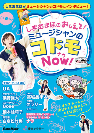 しまおまほがミュージシャンのコドモにインタビュー！ オフステージのお父さん・お母さんの姿に迫る人気連載が書籍化