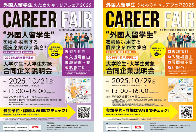 東京・大阪でリアル開催 外国人留学生のためのキャリアフェアのご案内