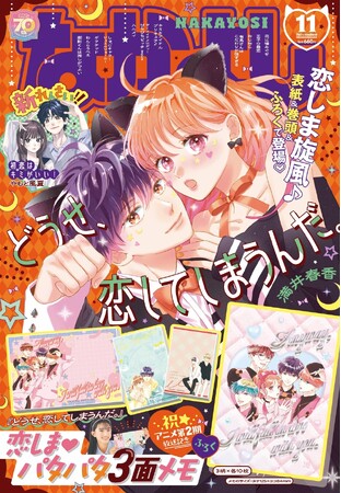 KC170万部突破＆アニメ第2期放送決定で、恋しま旋風ノンストップ！　なかよし11月号は表紙＆巻頭カラー＆ふろく、ぜ～んぶ『恋しま』★　フレッシュ新連載や大人気連載陣にも大注目！