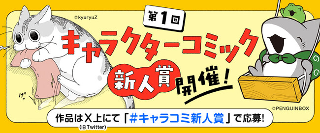 【キャラクターコミック作家を大募集！】「キャラクターコミック新人賞」が新設！　現在Xで応募受付中