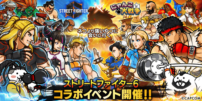 「ストリートファイター6」×「にゃんこ大戦争」期間限定コラボイベント開催に関するお知らせ