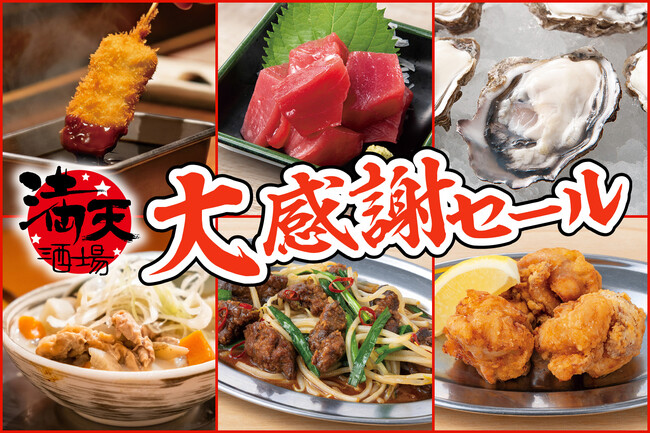【衝撃の低価格！串カツ、生牡蠣が100円以下】高幡不動の『満天酒場』が10/5(日)から10/10(金)の6日間限定で大感謝セール！