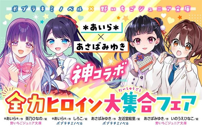 「野いちごジュニア文庫」と「ポプラキミノベル」の児童文庫コラボフェア「＊あいら＊×あさばみゆき神コラボ！全力ヒロイン大集合フェア!!!」開催決定