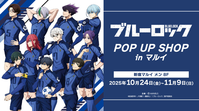 TVアニメ『ブルーロック』のイベント、TVアニメ『ブルーロック』POP UP SHOP in マルイの開催が決定！
