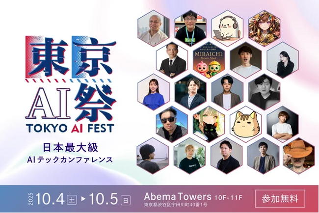 AiHUB、東京AI祭2025にプラチナスポンサーとして協賛決定