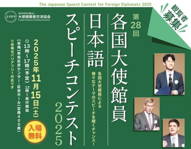 【一般観覧者募集】各国大使館員が日本語でスピーチ！『第28回・各国大使館員日本語スピーチコンテスト2025』