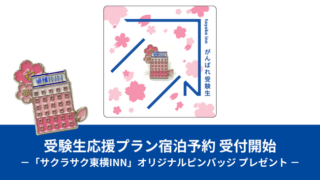「受験生応援プラン2026」宿泊予約開始のお知らせ